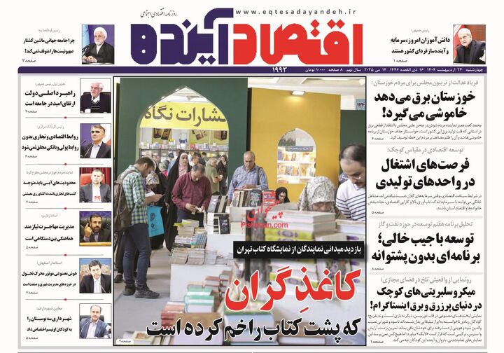 صفحه اول روزنامه های اقتصادی ۲۴ اردیبهشت ۱۴۰۴