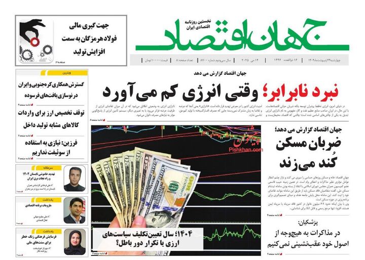 صفحه اول روزنامه های اقتصادی ۲۴ اردیبهشت ۱۴۰۴