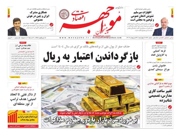 صفحه اول روزنامه های اقتصادی ۲۴ اردیبهشت ۱۴۰۴