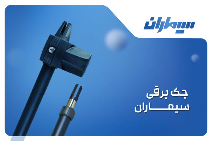 جک پارکینگی سیماران | دوام بالا در کنار امنیت فوق العاده