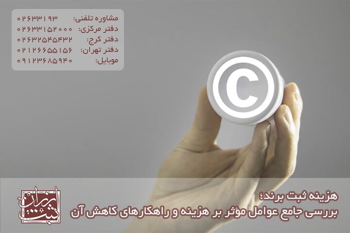 قیمت ثبت برند در ایران چقدر است؟