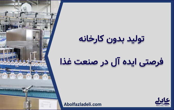 تولید بدون کارخانه، فرصتی ایده آل در صنعت غذا