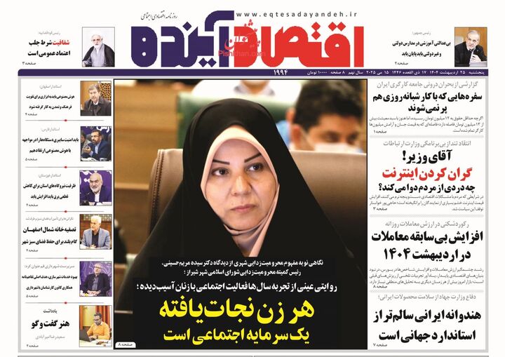 صفحه اول روزنامه های اقتصادی ۲۵ اردیبهشت ۱۴۰۴