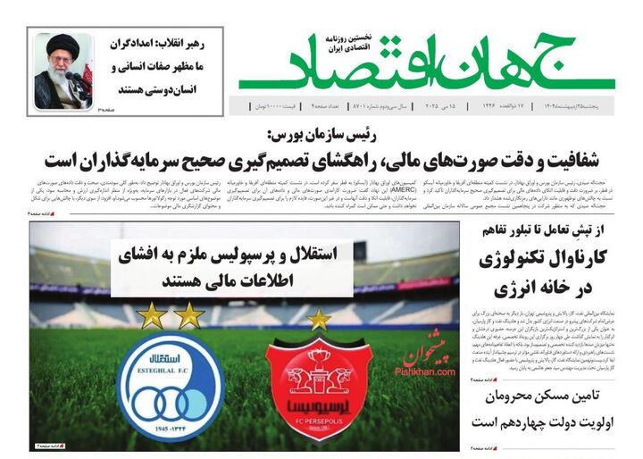 صفحه اول روزنامه های اقتصادی ۲۵ اردیبهشت ۱۴۰۴