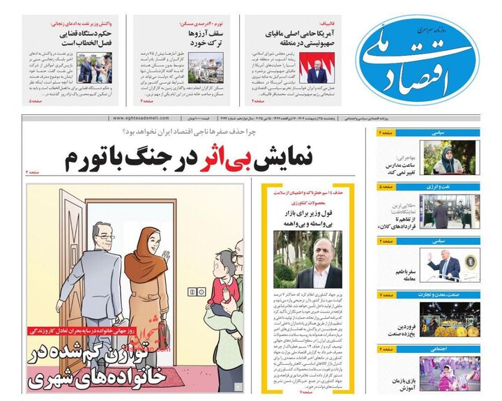 صفحه اول روزنامه های اقتصادی ۲۵ اردیبهشت ۱۴۰۴