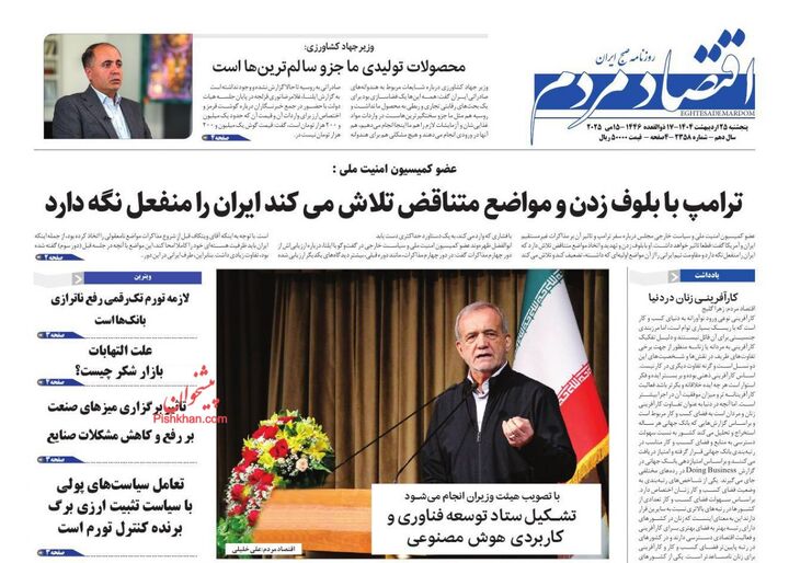 صفحه اول روزنامه های اقتصادی ۲۵ اردیبهشت ۱۴۰۴