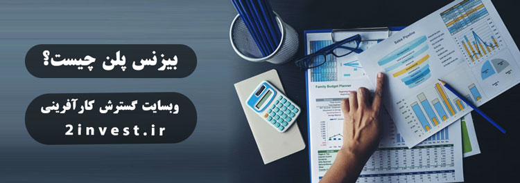 بیزنس پلن چیست و چگونه باید بیزنس پلن بنویسیم؟ + فایل نمونه PDF