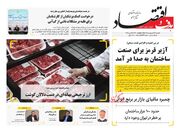 صفحه اول روزنامه های اقتصادی ۲۷ اردیبهشت ۱۴۰۴