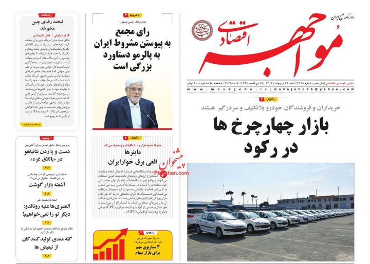 صفحه اول روزنامه های اقتصادی ۲۷ اردیبهشت ۱۴۰۴