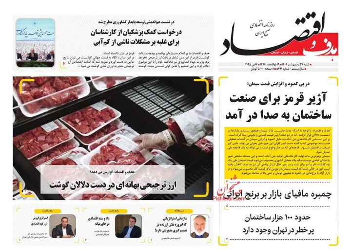 صفحه اول روزنامه های اقتصادی ۲۷ اردیبهشت ۱۴۰۴