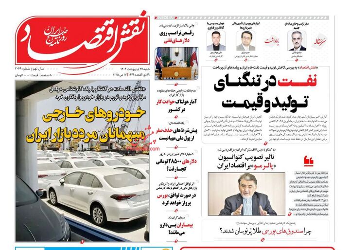 صفحه اول روزنامه های اقتصادی ۲۷ اردیبهشت ۱۴۰۴