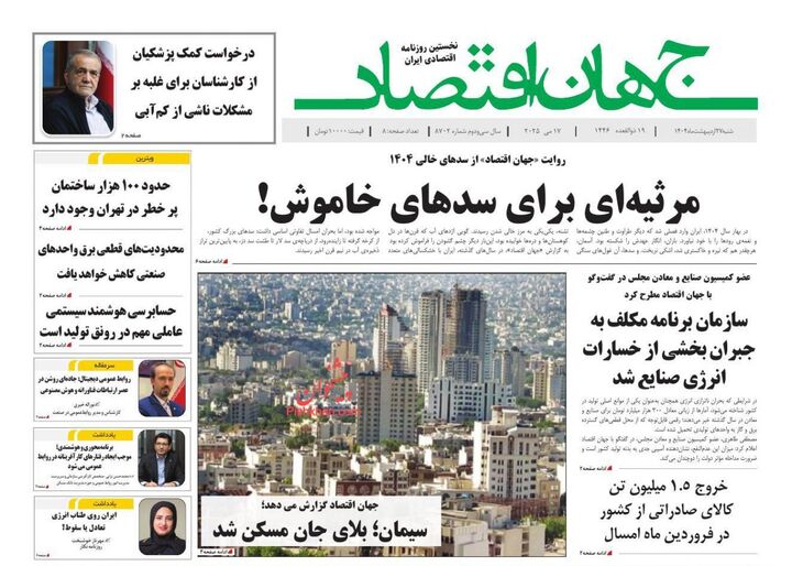 صفحه اول روزنامه های اقتصادی ۲۷ اردیبهشت ۱۴۰۴