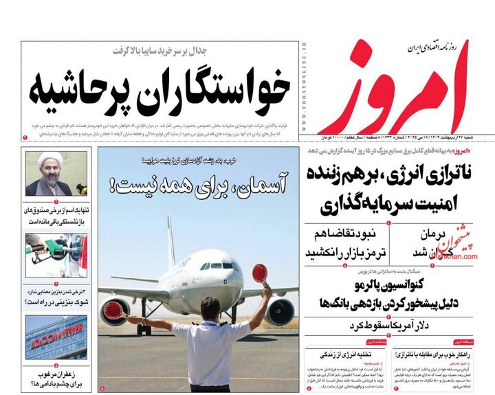 صفحه اول روزنامه های اقتصادی ۲۷ اردیبهشت ۱۴۰۴