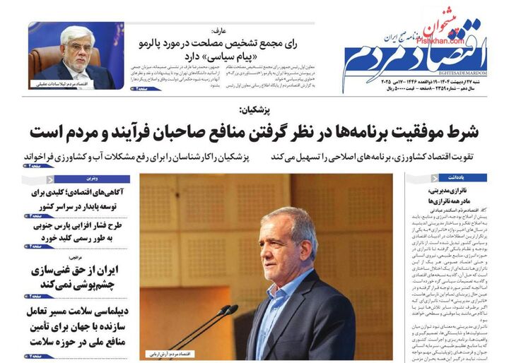 صفحه اول روزنامه های اقتصادی ۲۷ اردیبهشت ۱۴۰۴