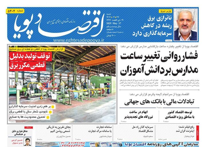 صفحه اول روزنامه های اقتصادی ۲۷ اردیبهشت ۱۴۰۴