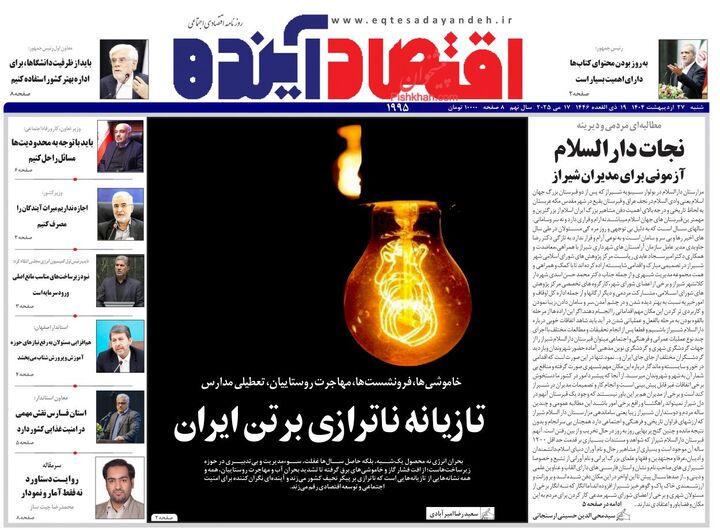 صفحه اول روزنامه های اقتصادی ۲۷ اردیبهشت ۱۴۰۴