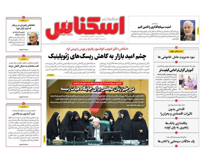 صفحه اول روزنامه های اقتصادی ۲۷ اردیبهشت ۱۴۰۴