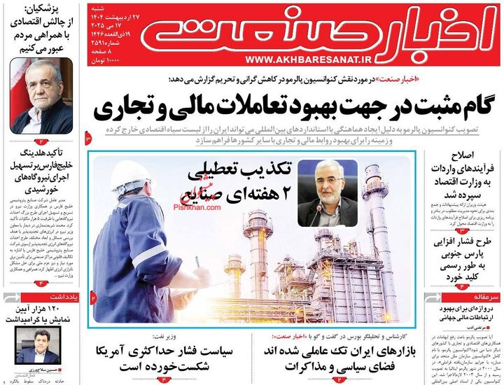 صفحه اول روزنامه های اقتصادی ۲۷ اردیبهشت ۱۴۰۴