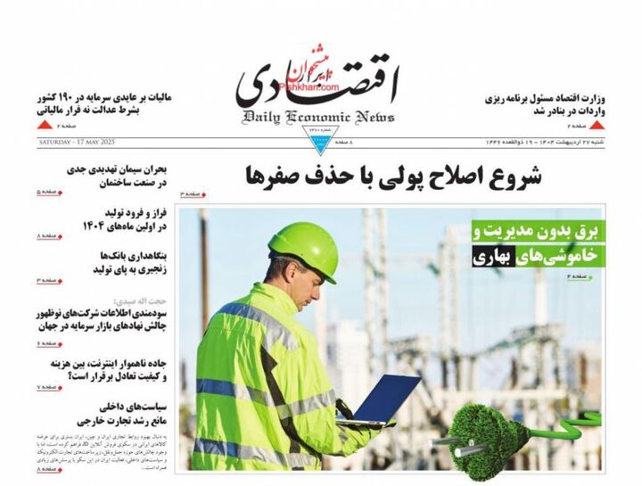صفحه اول روزنامه های اقتصادی ۲۷ اردیبهشت ۱۴۰۴