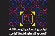 اولین فستیوال کسب‌وکارهای اینستاگرامی برگزار می‌شود