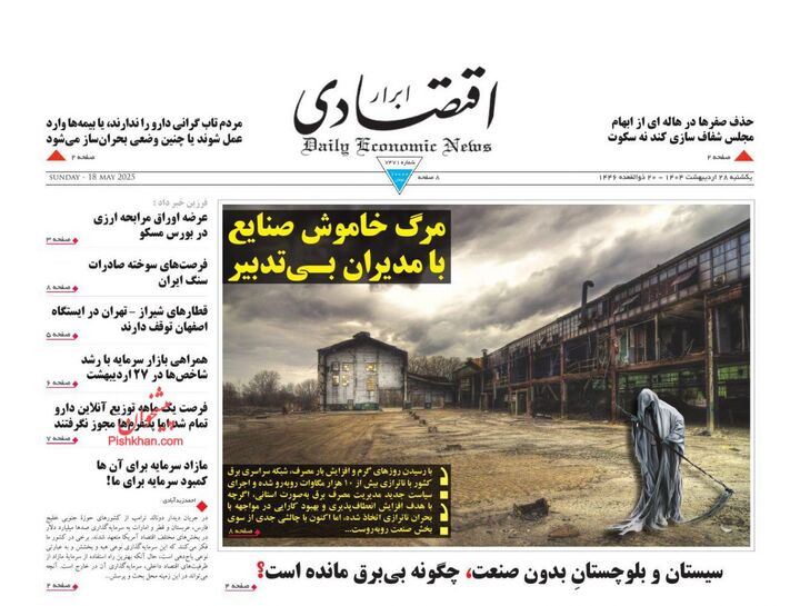 صفحه اول روزنامه های اقتصادی ۲۸ اردیبهشت ۱۴۰۴