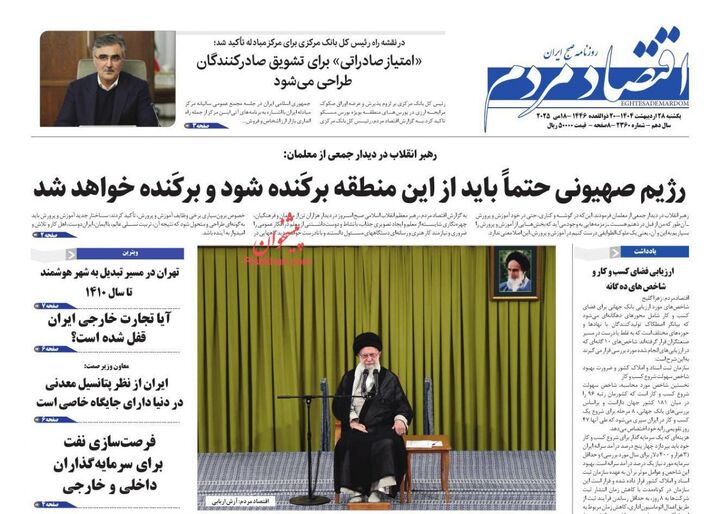 صفحه اول روزنامه های اقتصادی ۲۸ اردیبهشت ۱۴۰۴