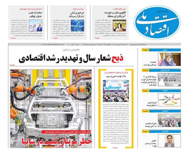 صفحه اول روزنامه های اقتصادی ۲۸ اردیبهشت ۱۴۰۴