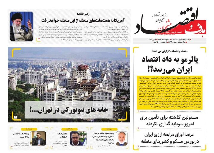 صفحه اول روزنامه های اقتصادی ۲۸ اردیبهشت ۱۴۰۴