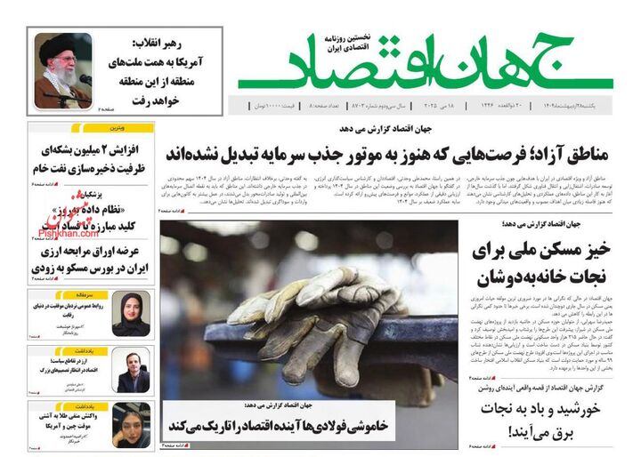 صفحه اول روزنامه های اقتصادی ۲۸ اردیبهشت ۱۴۰۴