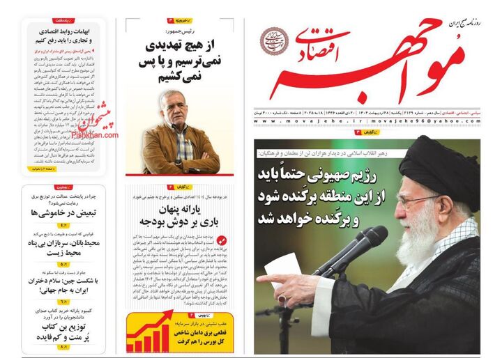 صفحه اول روزنامه های اقتصادی ۲۸ اردیبهشت ۱۴۰۴
