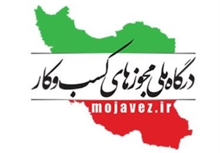 اختلال صدور مجوزهای صنفی مرتبط با سامانه ایرانیان اصناف