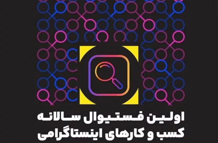 اولین فستیوال کسب‌وکارهای اینستاگرامی برگزار می‌شود