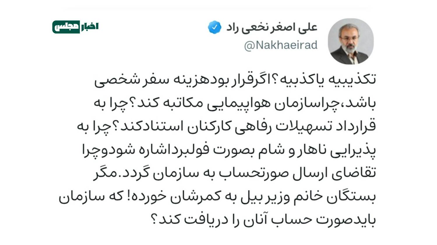 مگر بستگان خانم وزیر بیل به کمرشان خورده! که سازمان بایدصورت حساب آنان را دریافت کند؟