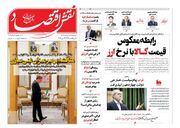 صفحه اول روزنامه های اقتصادی ۲۹ اردیبهشت ۱۴۰۴