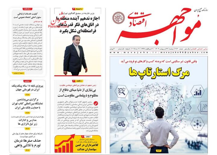 صفحه اول روزنامه های اقتصادی ۲۹ اردیبهشت ۱۴۰۴