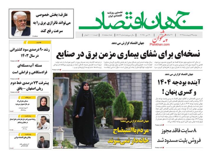 صفحه اول روزنامه های اقتصادی ۲۹ اردیبهشت ۱۴۰۴