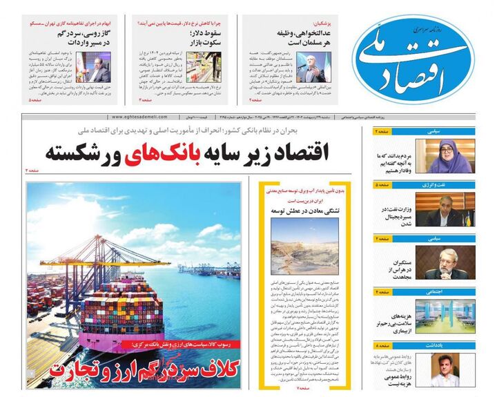 صفحه اول روزنامه های اقتصادی ۲۹ اردیبهشت ۱۴۰۴