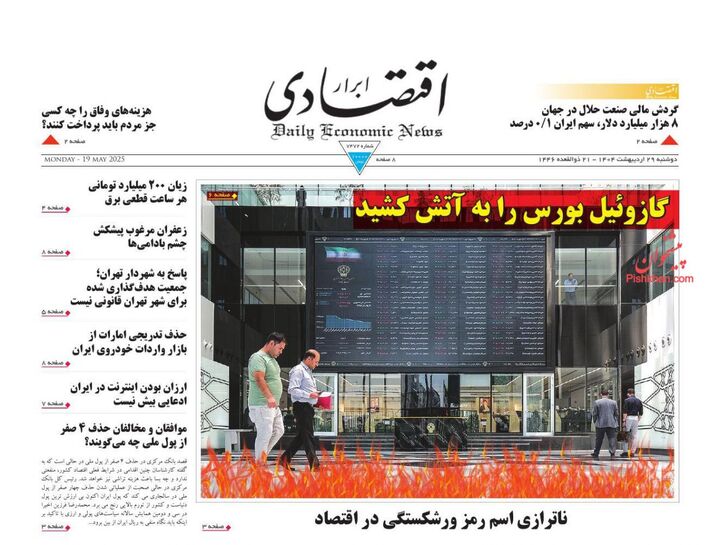 صفحه اول روزنامه های اقتصادی ۲۹ اردیبهشت ۱۴۰۴