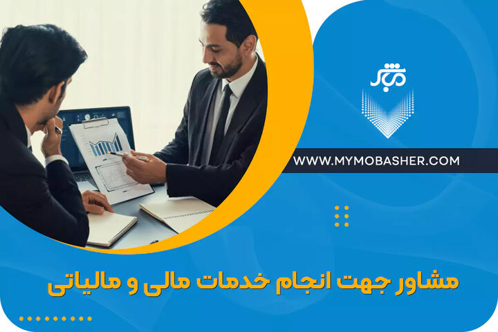 مشاور جهت انجام خدمات مالی و مالیاتی