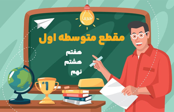 بهترین معلم های مقطع متوسطه اول