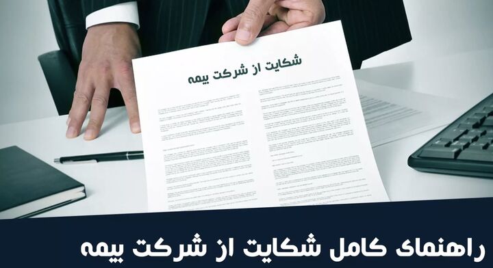 آیا می‌توان از شرکت بیمه به‌دلیل تأخیر در پرداخت خسارت شکایت کرد؟