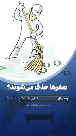 صفرها حذف میشوند؟ صفرها حذف میشوند؟