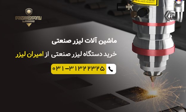 راه اندازی شغل دوم با ۱۰۰ میلیون - کارگاه تولیدی با سرمایه ۵۰ تا ۱۰۰میلیونی - امیران لیزر