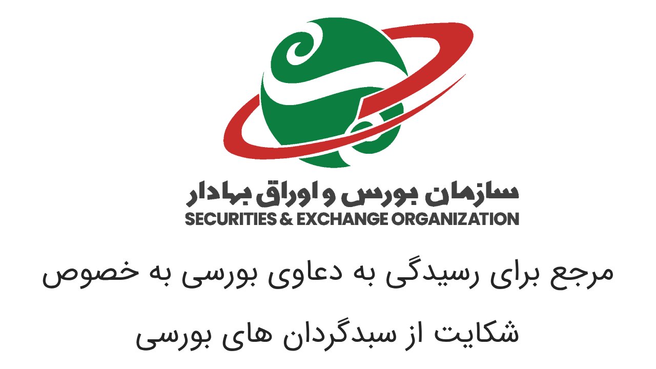 چگونه از سبدگردان بورس شکایت کنیم؟