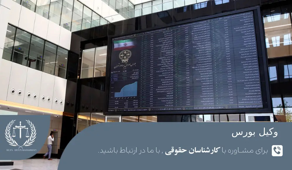 چگونه از سبدگردان بورس شکایت کنیم؟