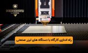راه اندازی شغل دوم با ۱۰۰ میلیون - کارگاه تولیدی با سرمایه ۵۰ تا ۱۰۰میلیونی - امیران لیزر