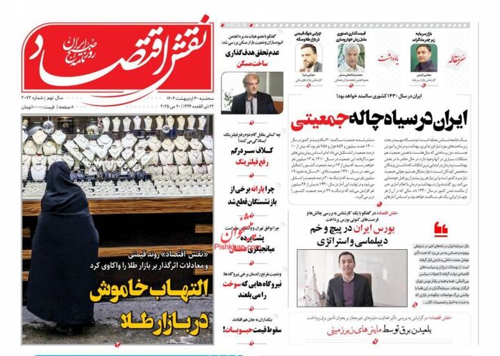 صفحه اول روزنامه های اقتصادی ۳۰ اردیبهشت ۱۴۰۴