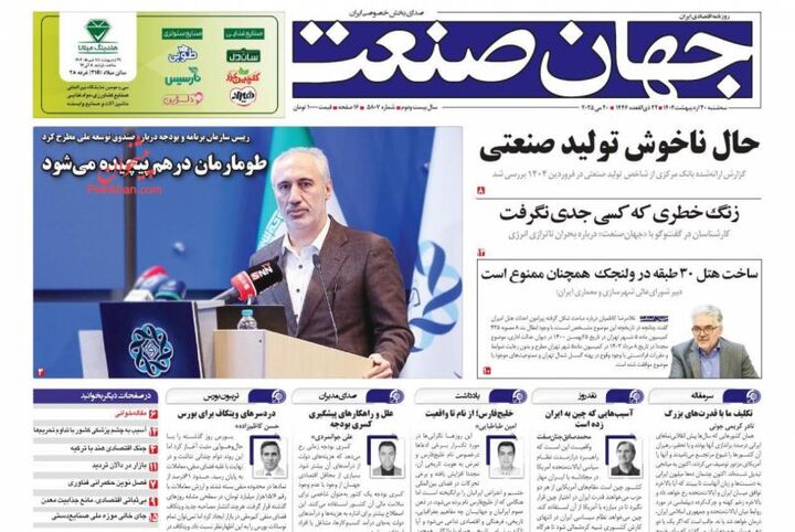صفحه اول روزنامه های اقتصادی ۳۰ اردیبهشت ۱۴۰۴