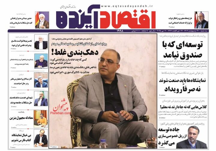 صفحه اول روزنامه های اقتصادی ۳۰ اردیبهشت ۱۴۰۴