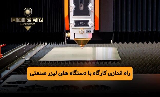 راه اندازی شغل دوم با ۱۰۰ میلیون - کارگاه تولیدی با سرمایه ۵۰ تا ۱۰۰میلیونی - امیران لیزر راه اندازی شغل دوم با ۱۰۰ میلیون - کارگاه تولیدی با سرمایه ۵۰ تا ۱۰۰میلیونی - امیران لیزر